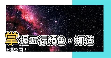 八字旺顏色|【五行顏色八字指南】掌握五行色彩，趨吉避兇，提升。